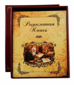 Родословная книга "Летописец" картонная обложка (в подарочной коробке) РК-70