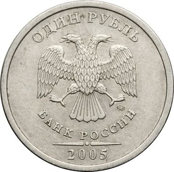 1 рубль 2005 ММД