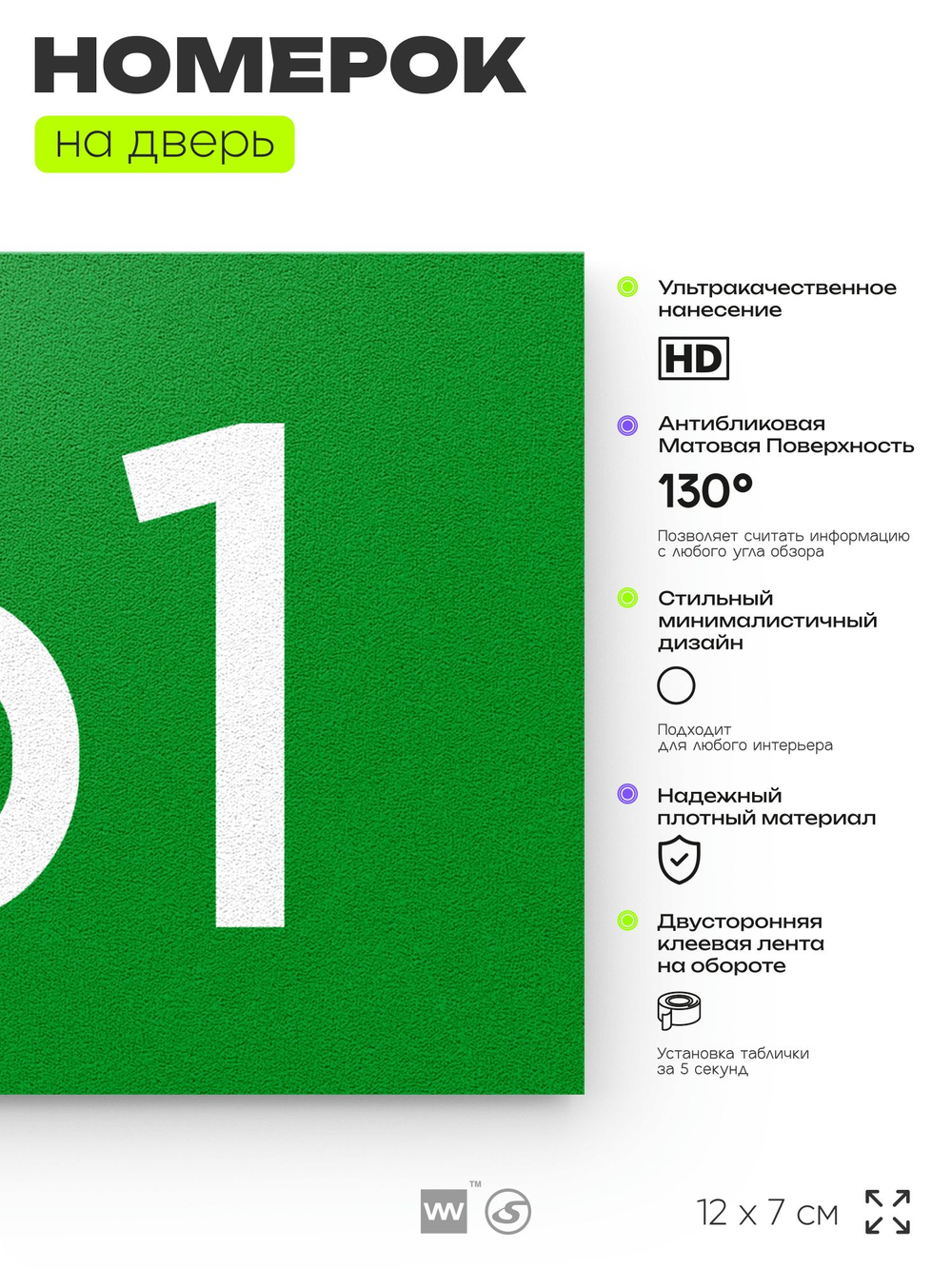 Номер на дверь 161, табличка на дверь для офиса, квартиры, кабинета, аудитории, склада, зеленая 120х70 мм, Айдентика Технолоджи