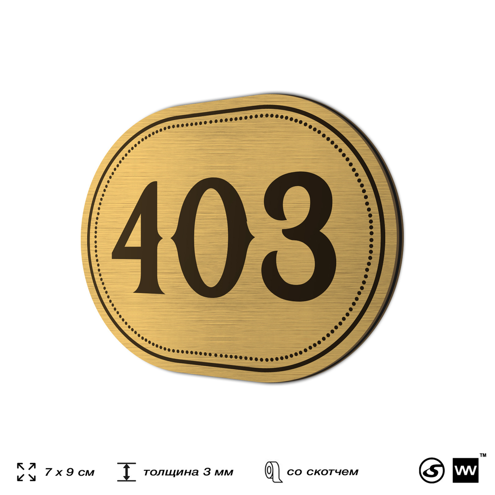 Номерок на дверь квартиры 403, для кабинета, офиса, шильдик 9 х 7 см, золотистый, Айдентика Технолоджи