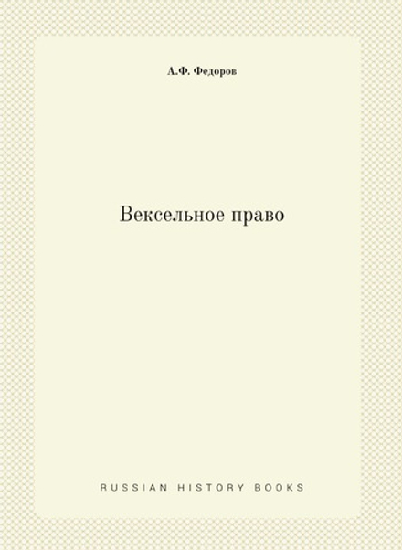 Вексельное право | А.Ф. Федоров