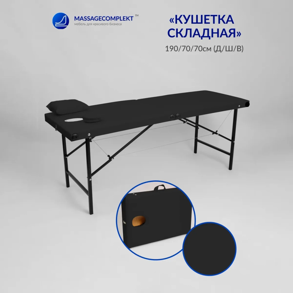 Кушетка складная массажная Masscomplekt 190/70, от производителя с доставкой по России курьером до адреса