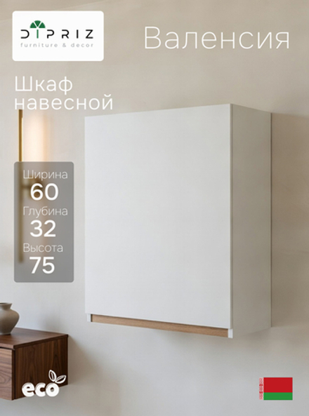 Шкаф навесной, 60х32х75, Валенсия, кухонный модуль, для сушки посуды, кухонный гарнитур, в ванну и кухню, белый, Dipriz