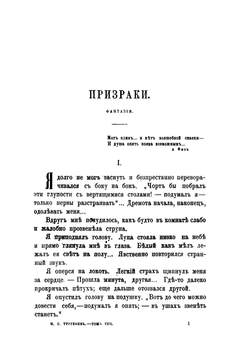 Полное собрание сочинений И. С. Тургенева. Том 8. Посмертное издание | Тургенев Иван Сергеевич