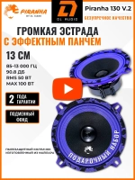 динамики 13 автомобильные колонки Piranha 130 V.2