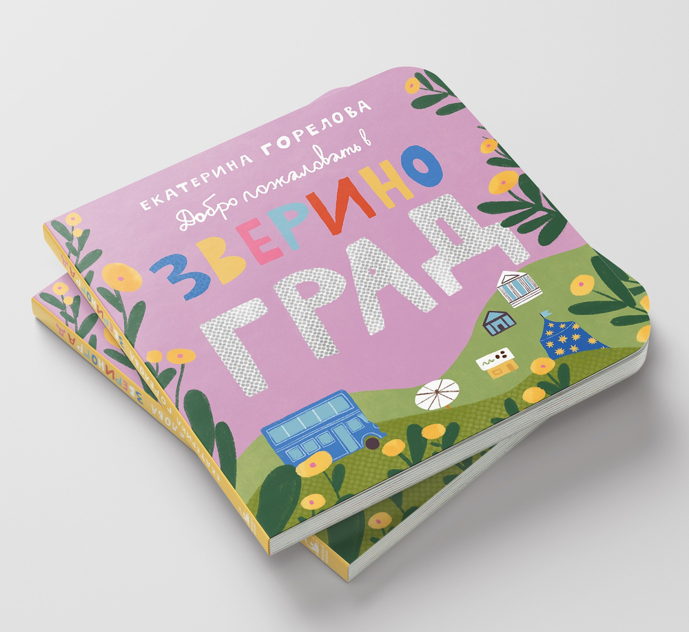 ПРЕДЗАКАЗ «Добро пожаловать в Звериноград!»