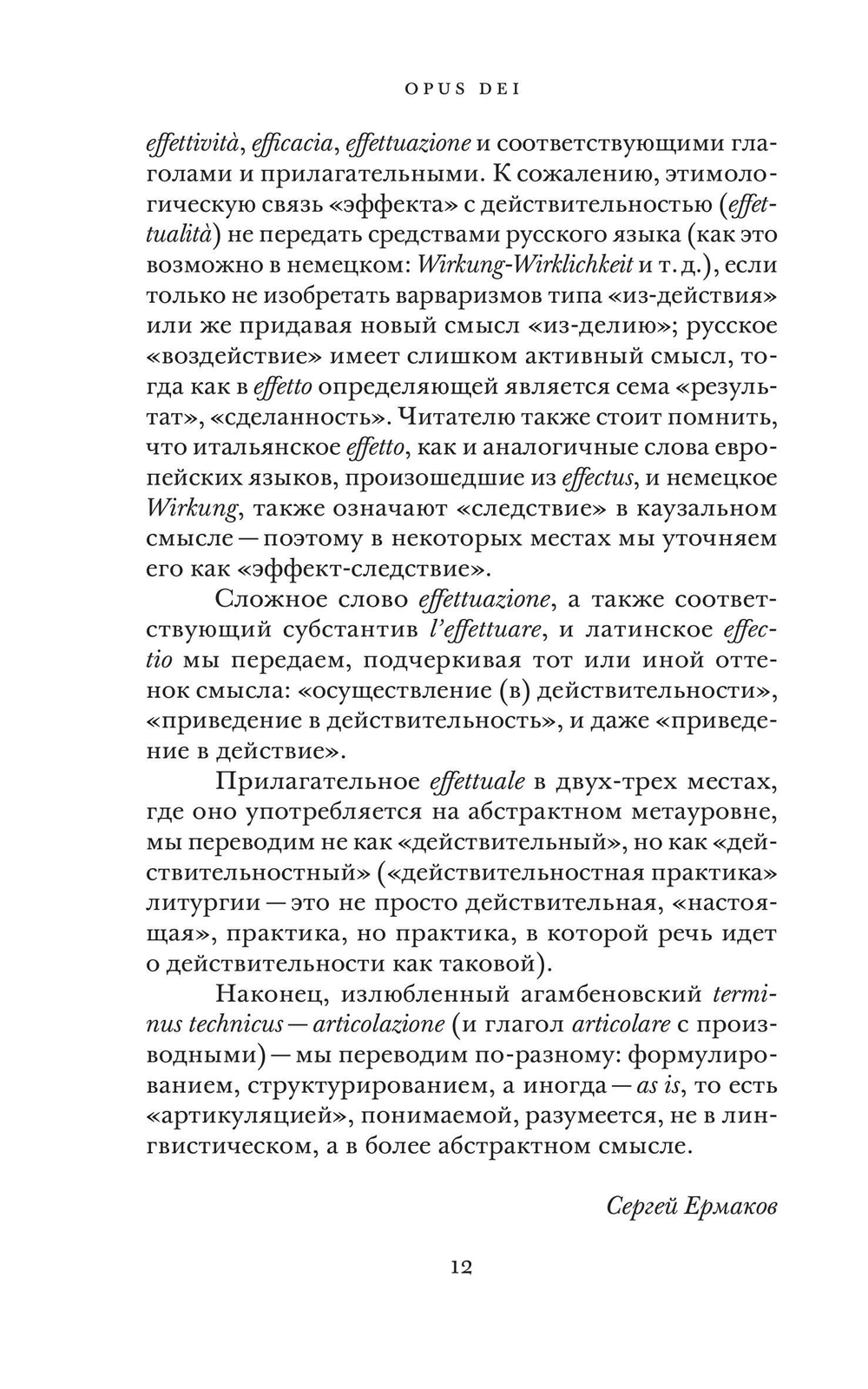 Opus Dei. Археология службы