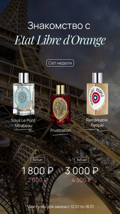 ЗНАКОМСТВО С ETAT LIBRE D’ORANGE