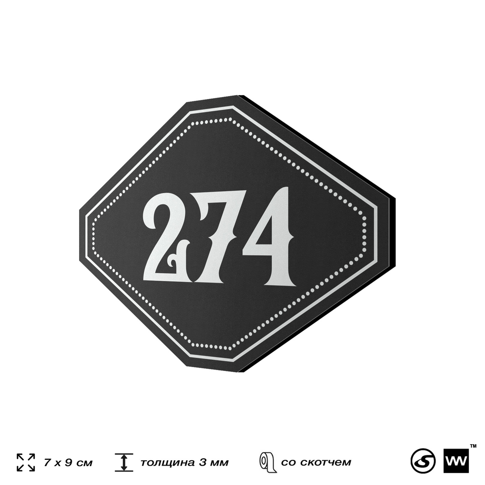 Номерок на дверь квартиры 274, для кабинета, офиса, шильдик 9 х 7 см, черный, Айдентика Технолоджи