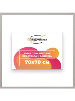 Рама 70x70 для картин и фотографий