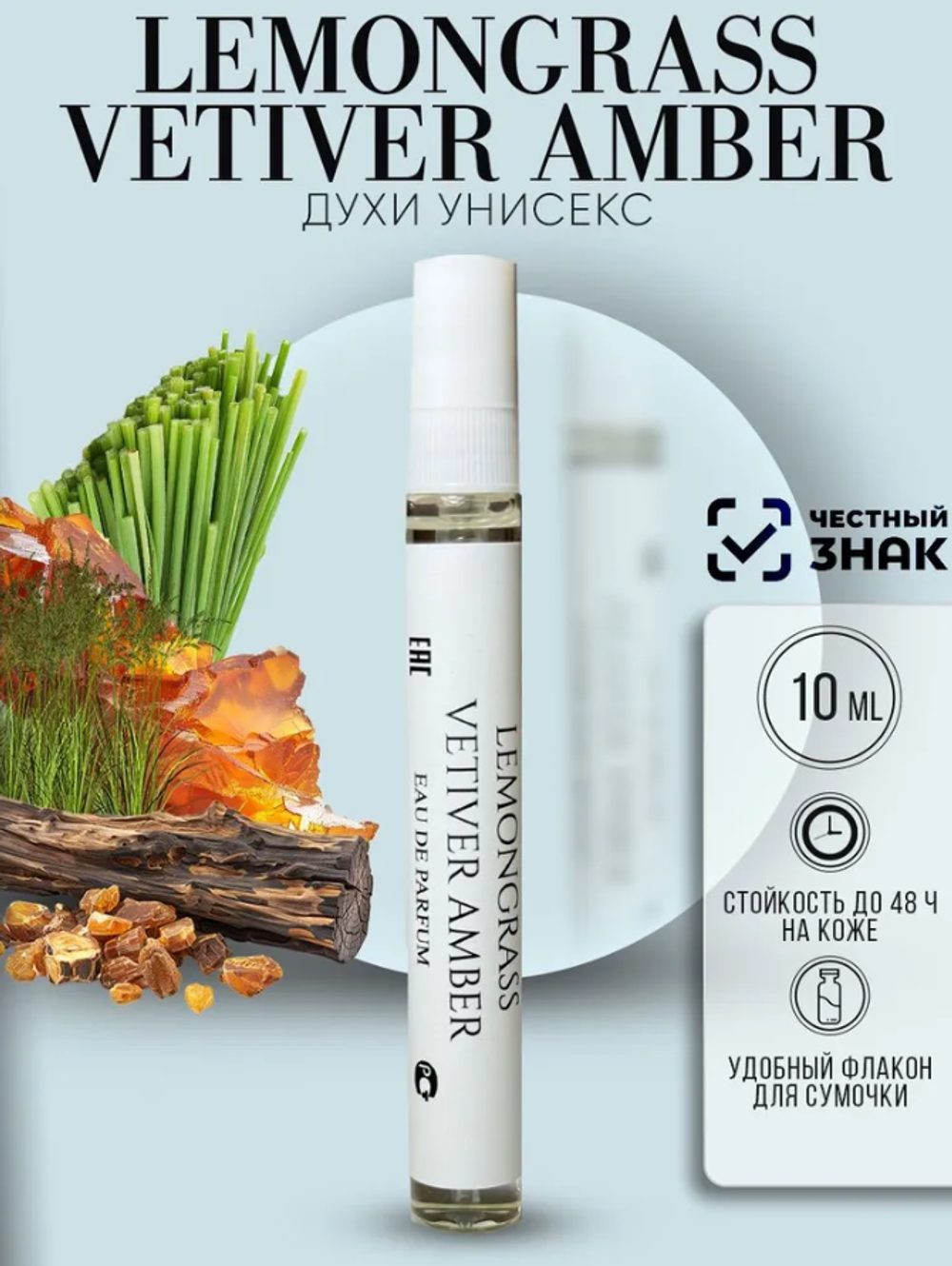 Духи Armoule Lemongrass vetiver amber 10 Мл
