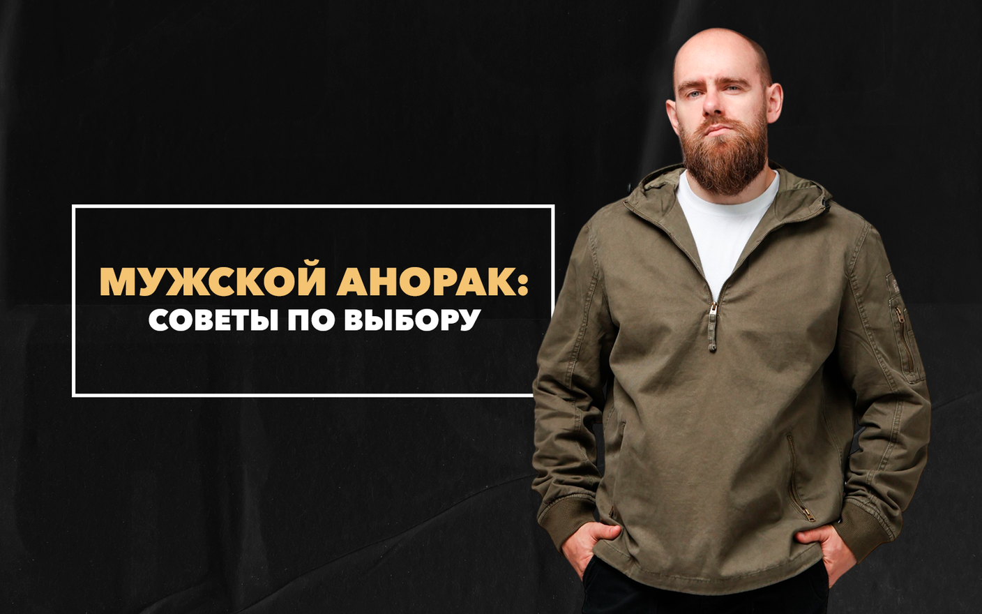 Мужской анорак: советы по выбору