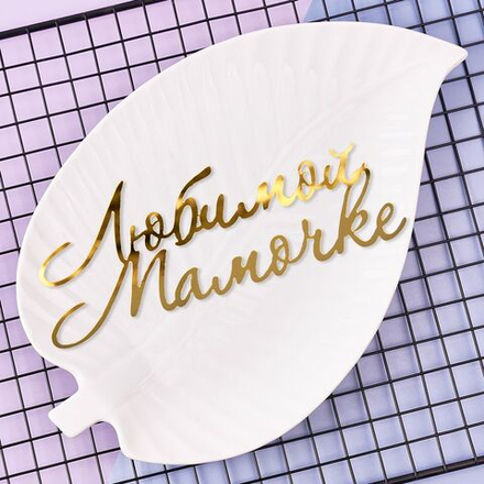 Украшение - боковое декоративное для торта (топпер) «Любимой мамочке», золото