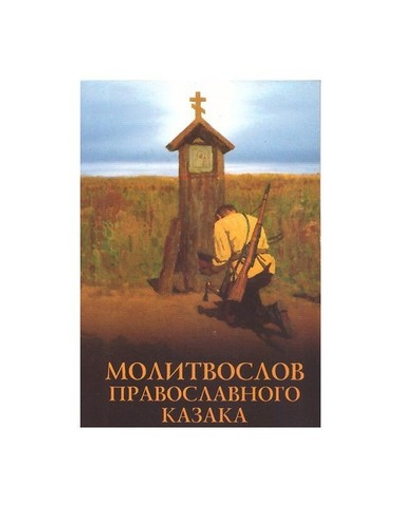 Молитвослов православного казака (карманный формат)