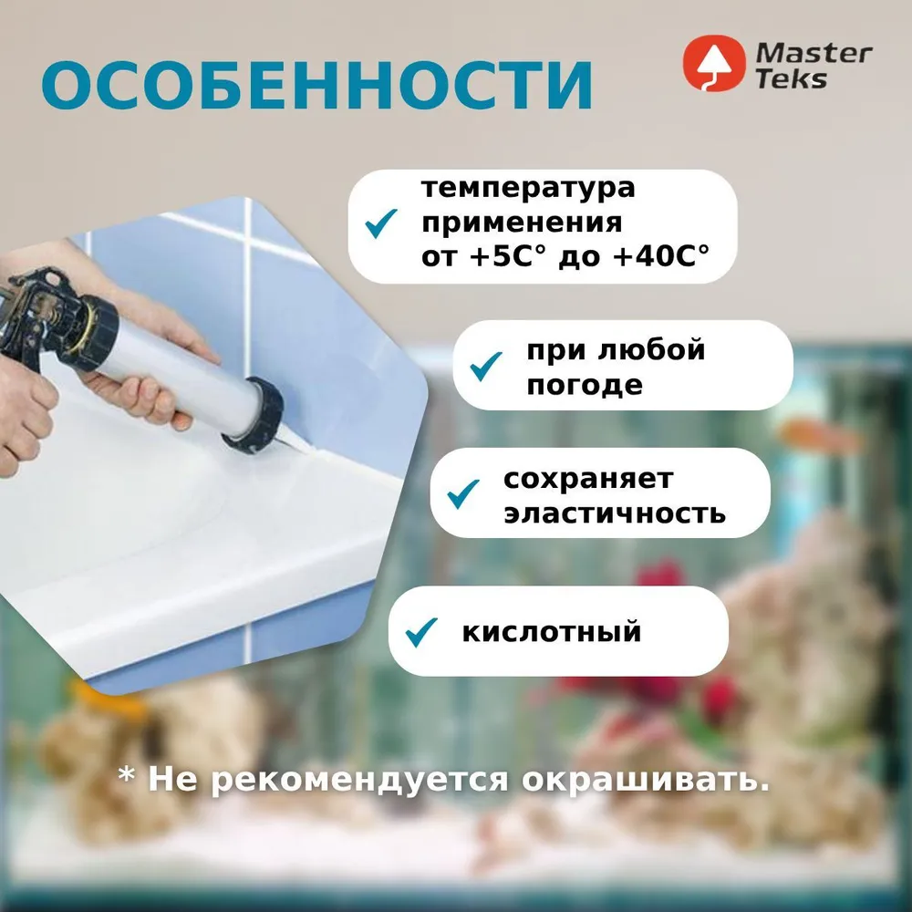 ГЕРМЕТИК СИЛИКОНОВЫЙ MASTERTEKS PROFIMASTER ДЛЯ АКВАРИУМОВ 290 МЛ ЧЕРНЫЙ