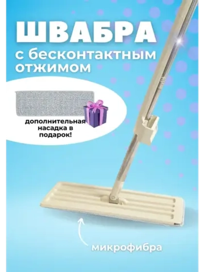 Швабра для мытья пола из микрофибры с отжимом