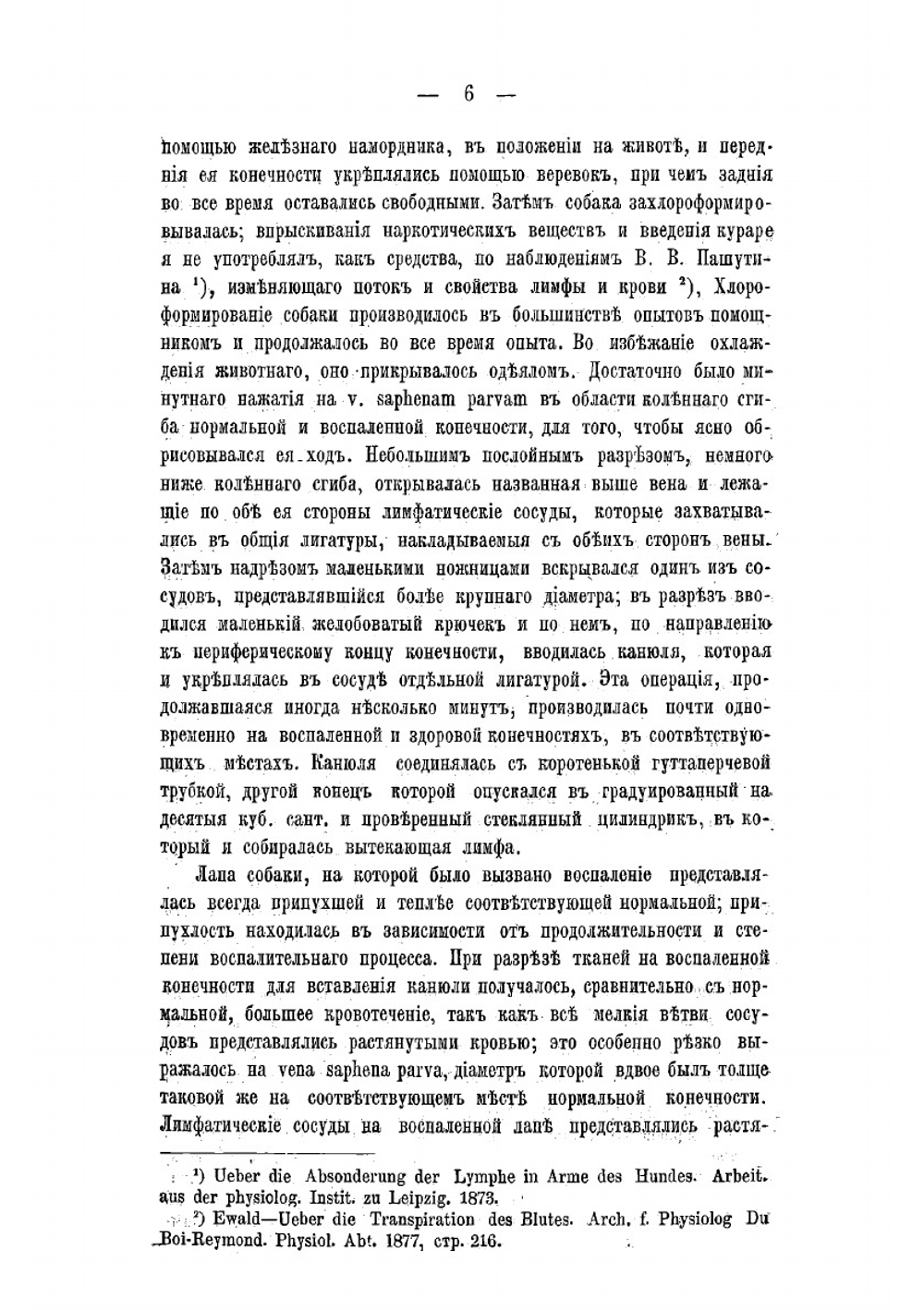 К вопросу об изменении потока лимфы и транспирации крови в фокусе воспаленной ткани | Лабуць Владислав Раймундович