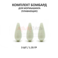 Комплект бомбард для мормышинга 3 шт - 1.35 гр плавающая