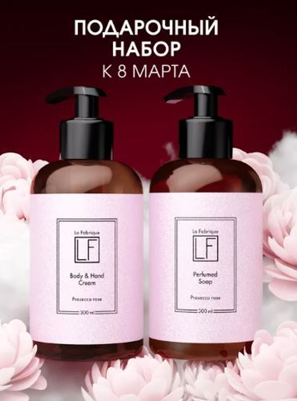 La Fabrique Подарочный набор парфюмированные мыло и крем для рук и тела "Розовое шампанское", 300