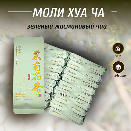 Зеленый жасминовый чай Моли Хуа Ча, 240г в порционных саше