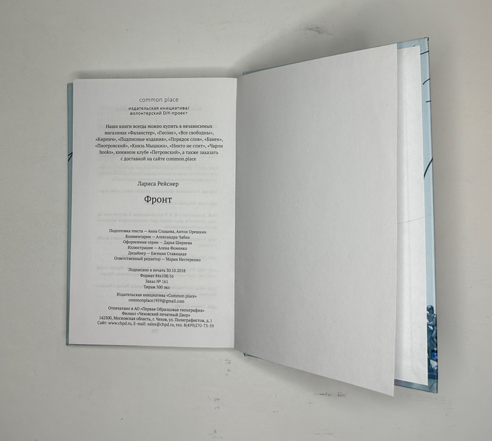 Рейснер Л. Фронт. М., Изд.Common place, 2018 г.