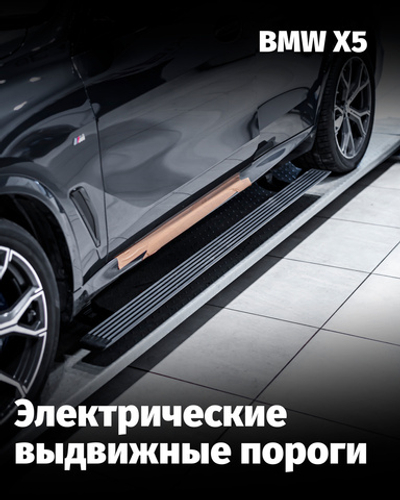 Установка электрических выдвижных порогов