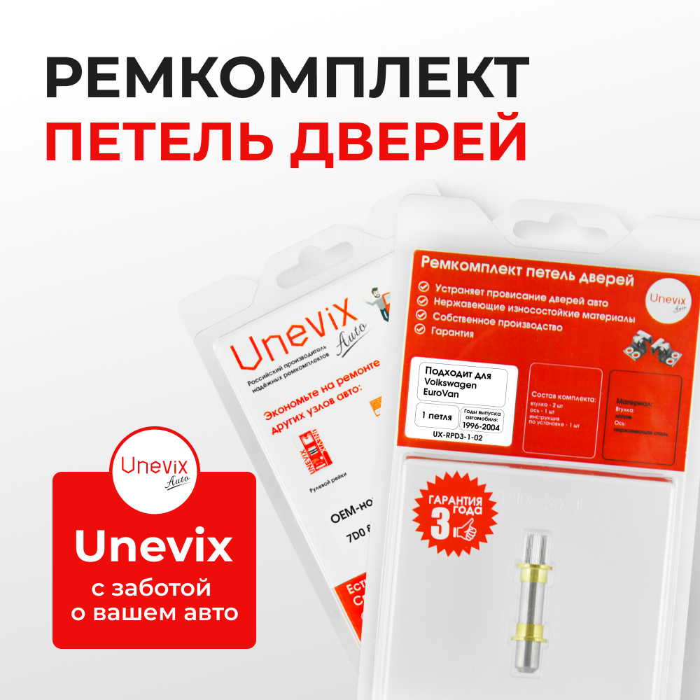 Ремкомплект (втулки) петель дверей Volkswagen EuroVan (1 петля, RPD3-1) 1996-2004