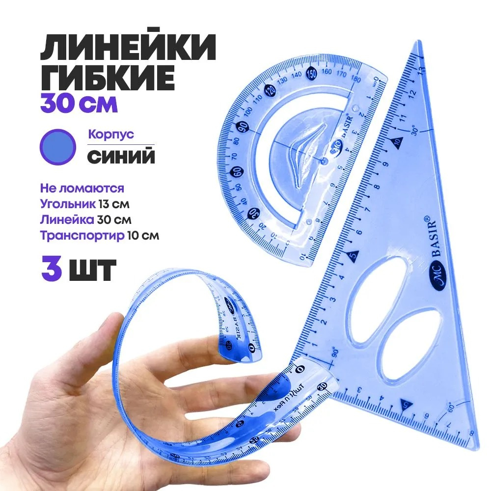 Набор из 3 гибких пластиковых линеек, MC-Basir, (мягкая гнущаяся измерительная линейка 30 см, простой треугольник 13 см, транспортир с градусами) для детей