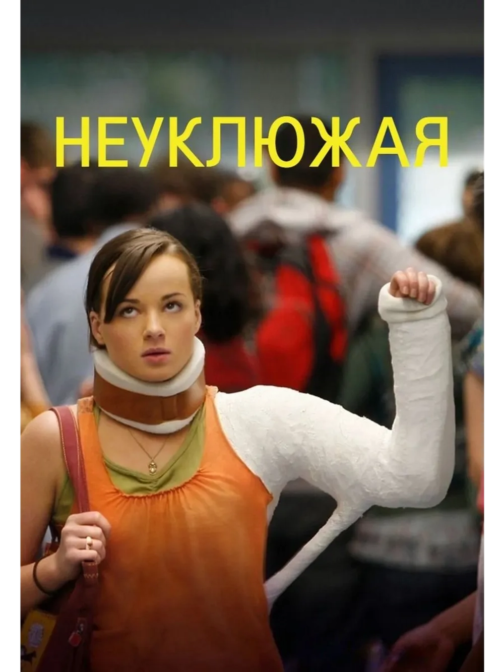 Неуклюжая, 5 сезон (2011-2016) (6 DVD) (DVD-R)