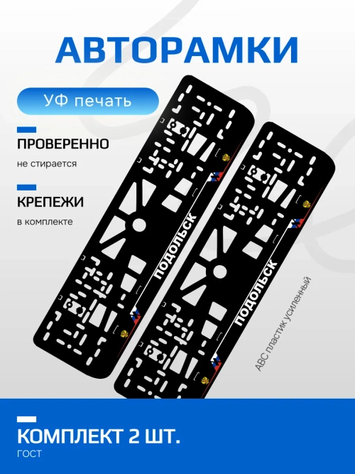 АВТО рамка. Подольск NL.