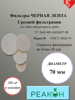 Фильтры черная лента д.70 мм.(100 шт./упак.)