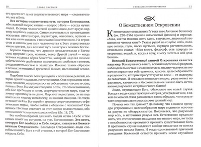 Слова Пастыря. Бог и человек. История спасения. Беседы о православной вере. Патриарх Московский и всея Руси Кирилл
