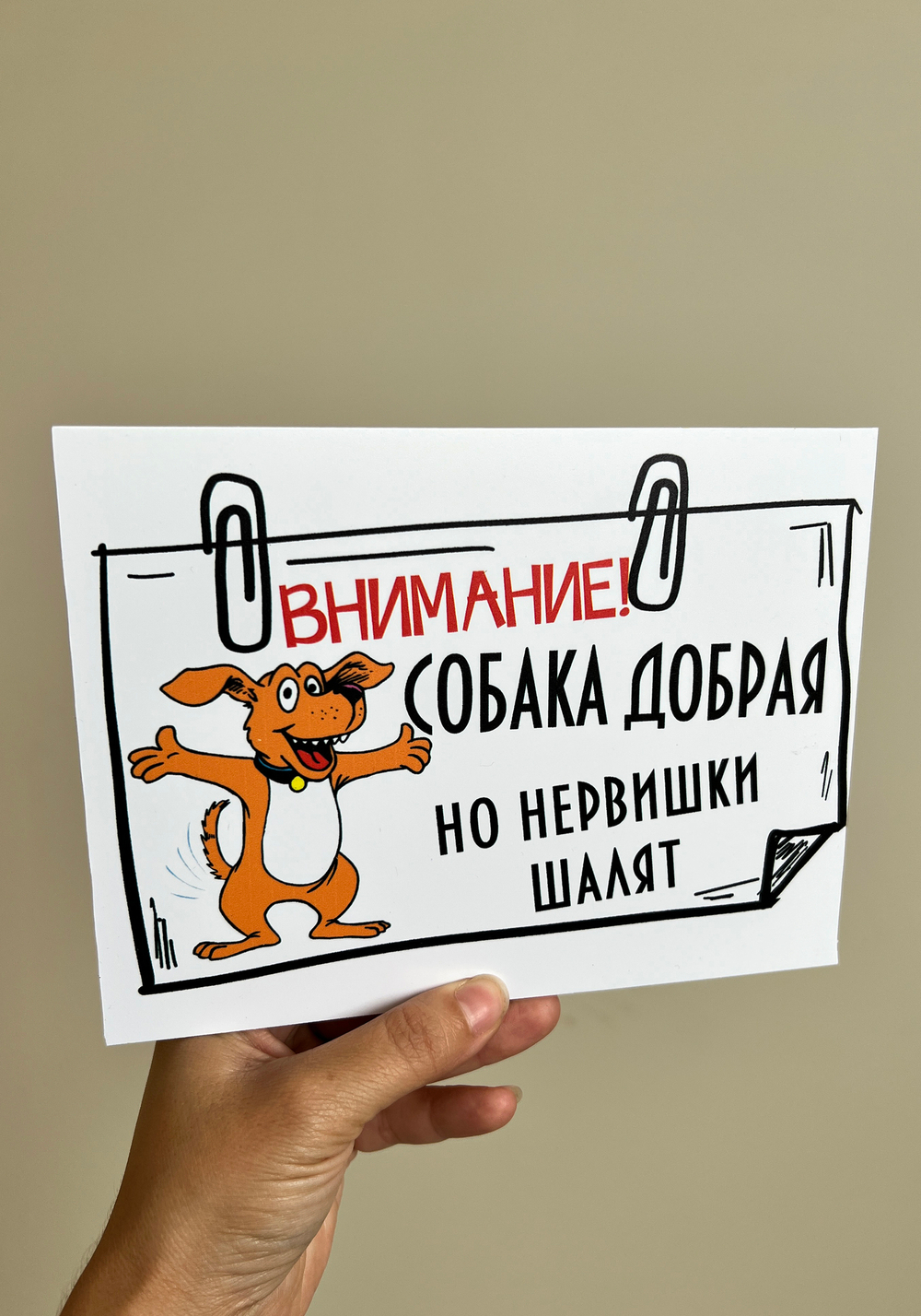 Табличка на дом Осторожно злая собака