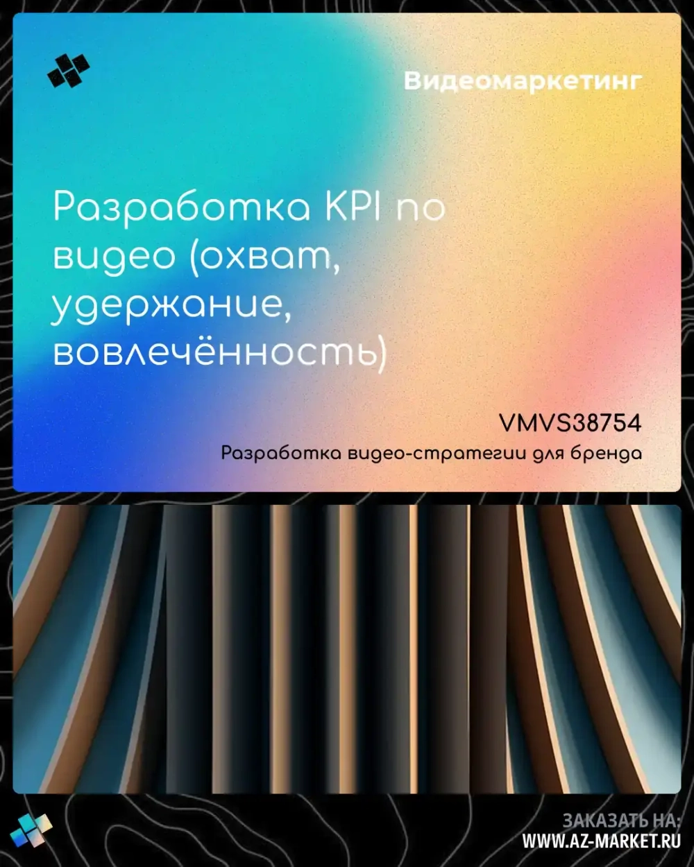 Разработка KPI по видео (охват, удержание, вовлечённость)