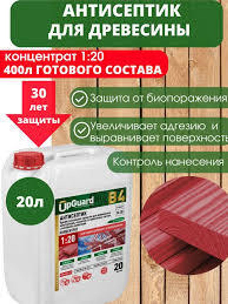 Антисептик профессиональный 1:20 (контроль нанесения) 1л UpGUARD B4