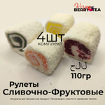 РАХАТ-ЛУКУМ BERRY-TEA "СЛИВОЧНО-ФРУКТОВЫЙ РУЛЕТ" | Натуральное удовольствие | Халяль | 110гр
