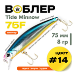Воблер Grows Culture Tide Minnow 75F (75мм, 8гр)