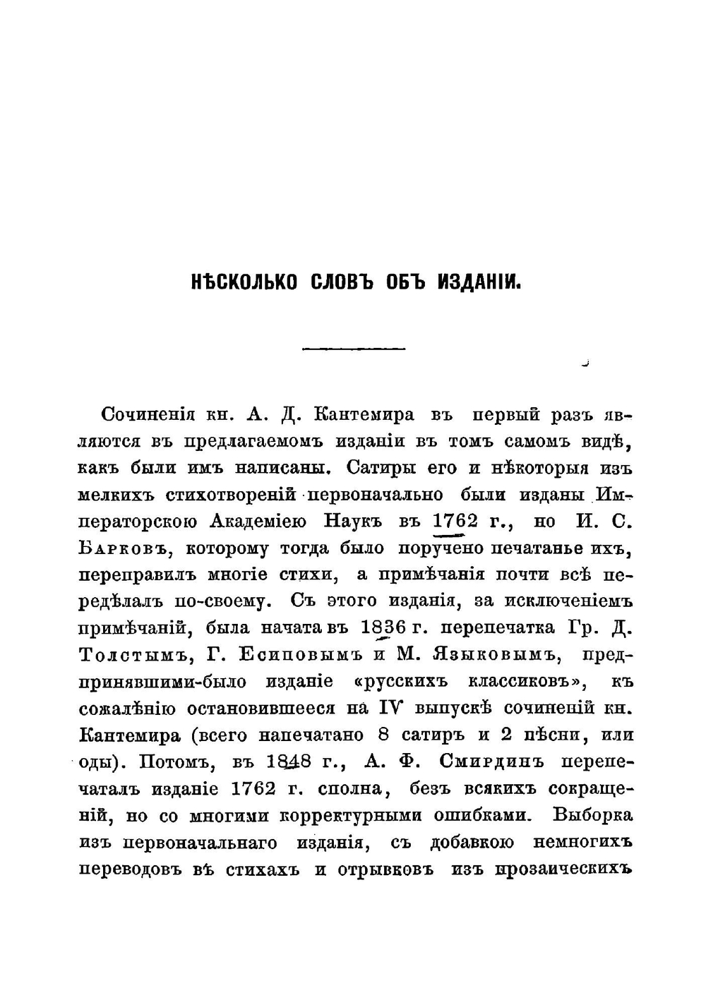 Сочинения, письма и избранные переводы князя Антиоха Дмитриевича Кантемира. Том 1 | Кантемир Антиох Дмитриевич