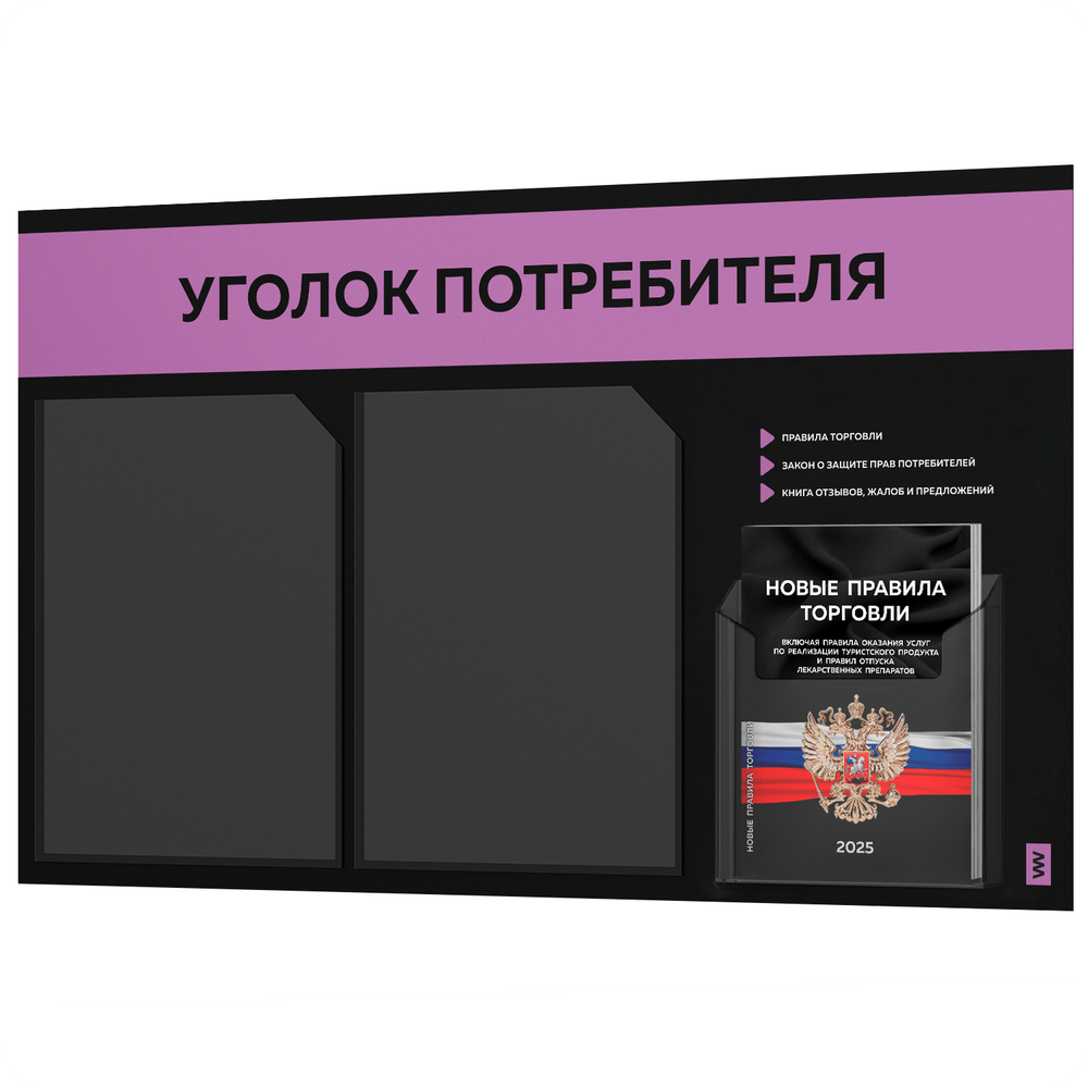 Черный уголок потребителя + комплект черных книг, стенд черный с лавандовым, 3 кармана, серия Black Color, Айдентика Технолоджи