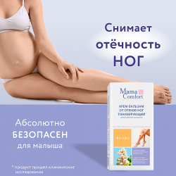 Крем-бальзам для ног тонизирующий, 175мл, "Mama Comfort"