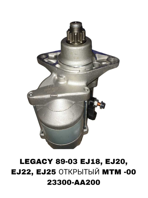 Стартер LEGACY 89-03 EJ18,EJ20,EJ22,EJ25