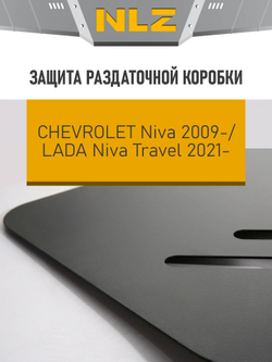 Защита раздаточной коробки для CHEVROLET Niva (2009-2020)  NLZ.52.15.230 NEW