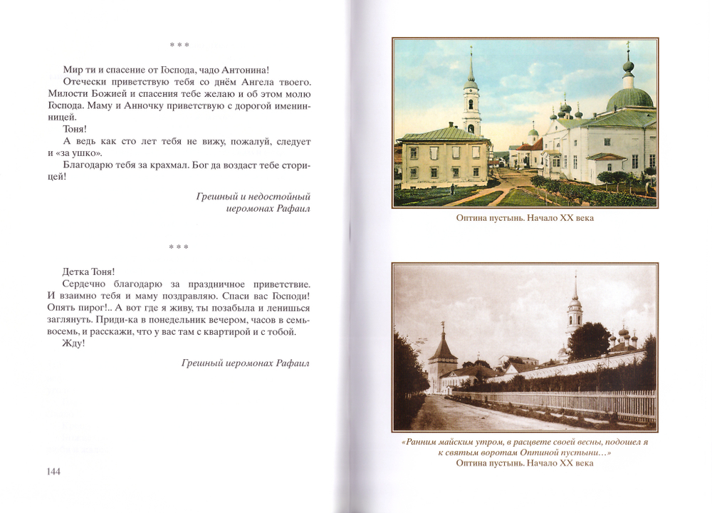 Преподобный Рафаил исповедник. Жития Оптинских святых