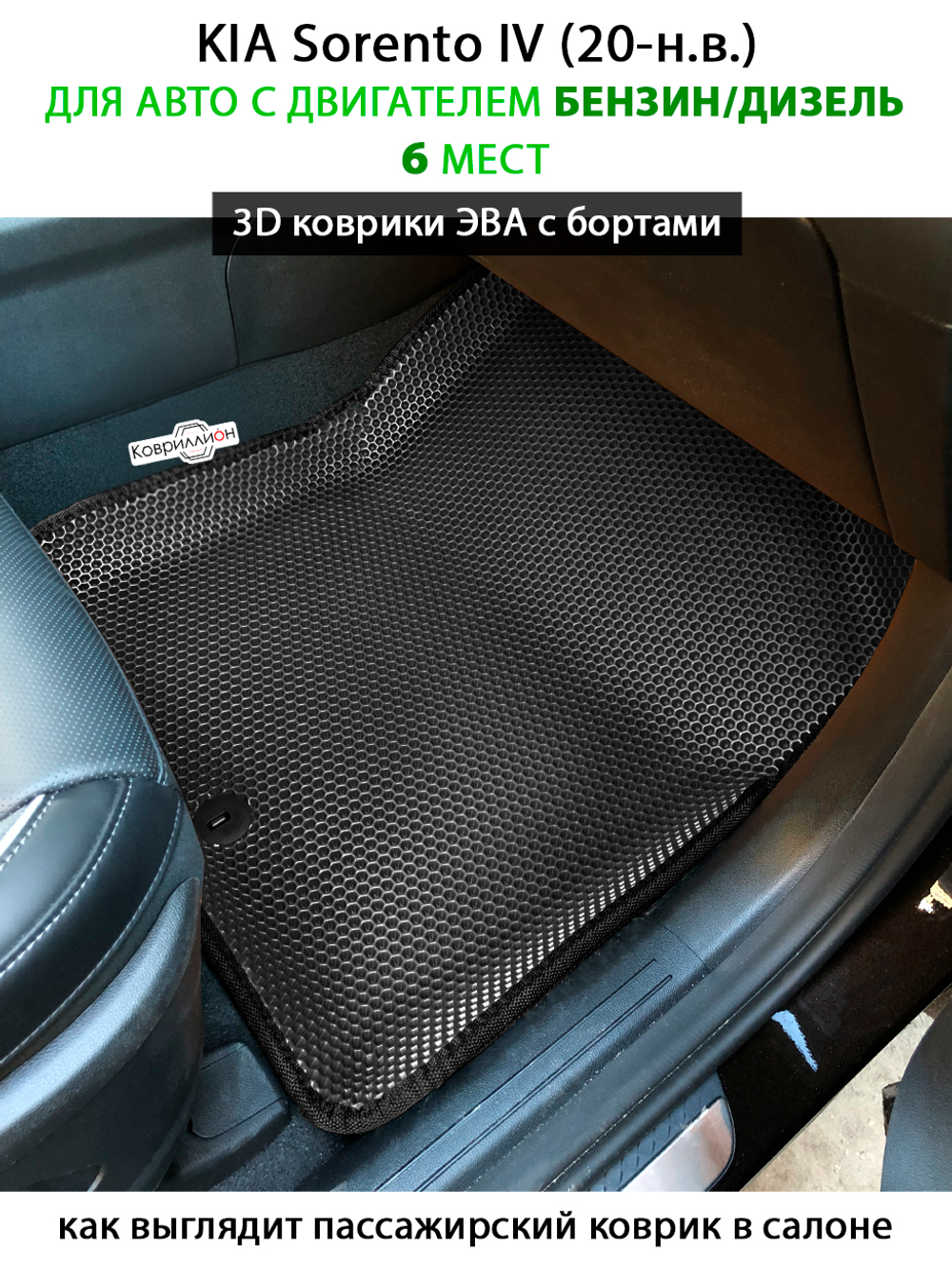 Автомобильные коврики ЭВА с бортами на 3 ряда для KIA Sorento IV (20-н.в.) бензин / дизель, для 6-ти местного авто