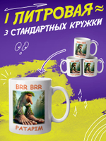 Кружка литровая итальянский мем "Брр Патапим"
