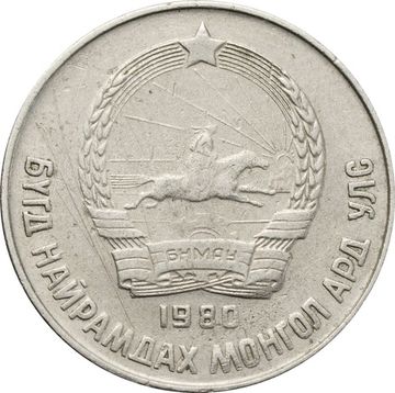 15 менге (мунгу) 1980 Монголия