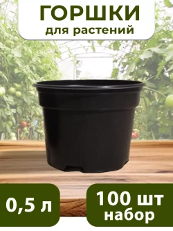 Горшки для растений и рассады 0,5 литра, 100 ШТ