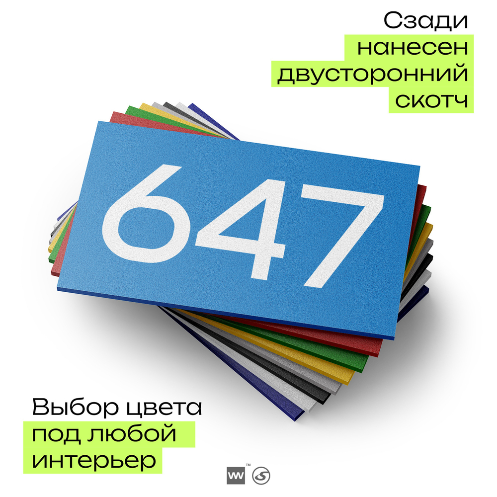 Номер на дверь 647, табличка на дверь для офиса, квартиры, кабинета, аудитории, склада, голубая 120х70 мм, Айдентика Технолоджи