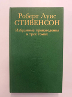 Роберт Луис Стивенсон. Избранные произведения в трех томах. Том 3