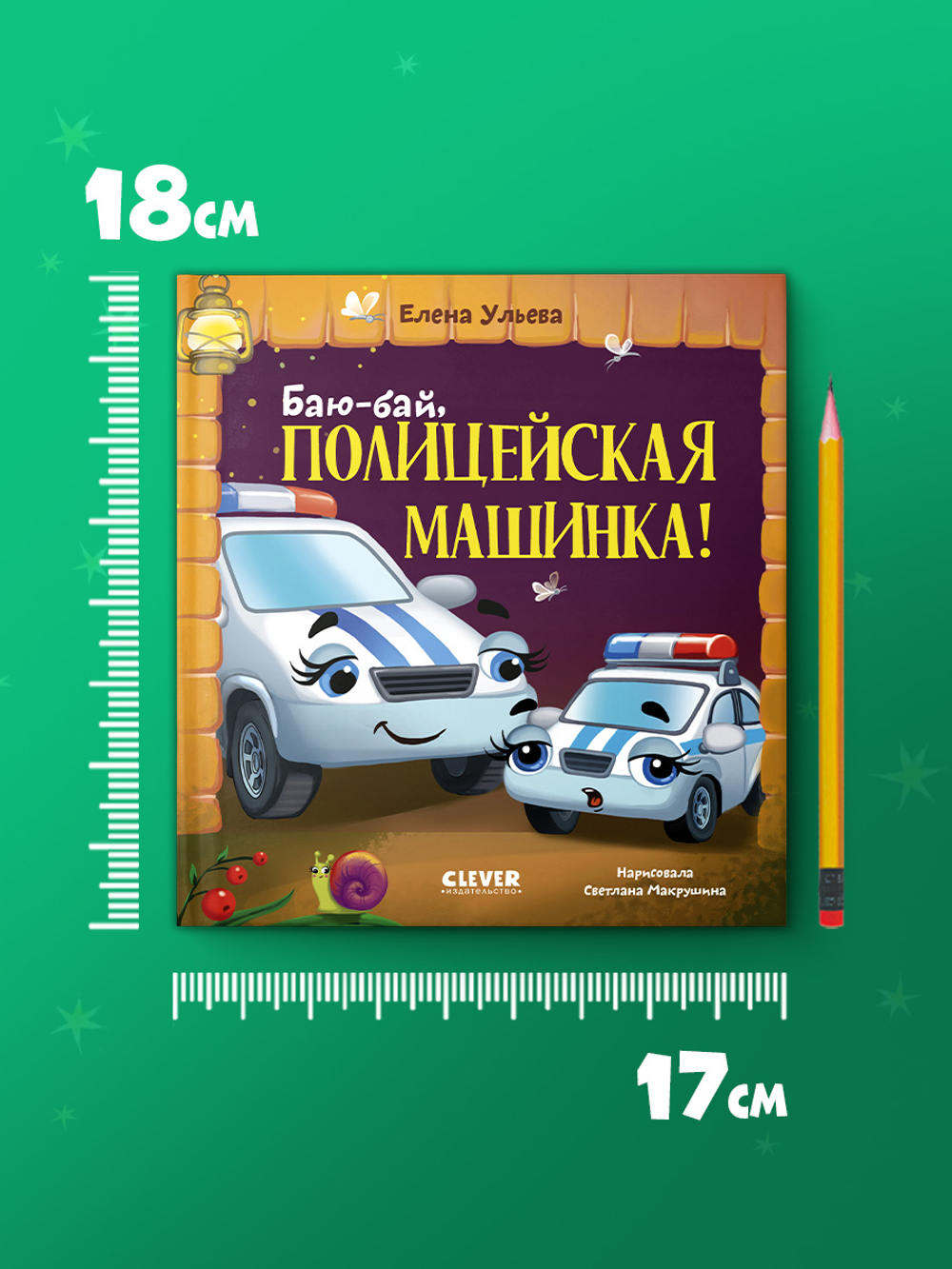 Засыпательные сказки про машинки. Баю-бай, полицейская машинка!